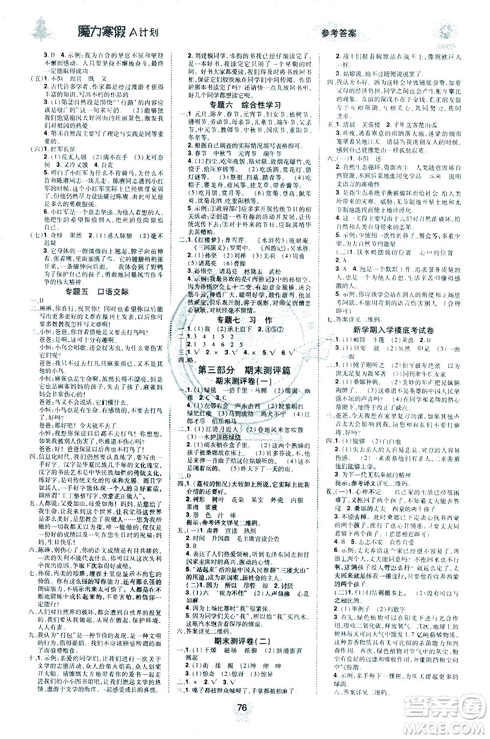 北方婦女兒童出版社2021魔力寒假A計(jì)劃六年級(jí)上冊(cè)語文RJ人教版答案