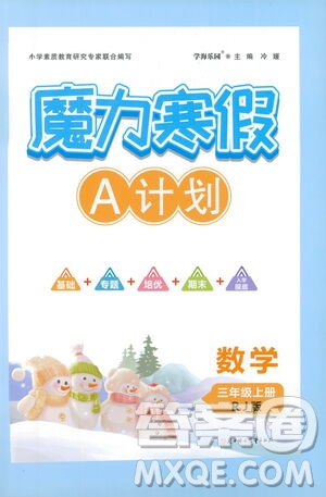 北方婦女兒童出版社2021魔力寒假A計(jì)劃三年級上冊數(shù)學(xué)RJ人教版答案