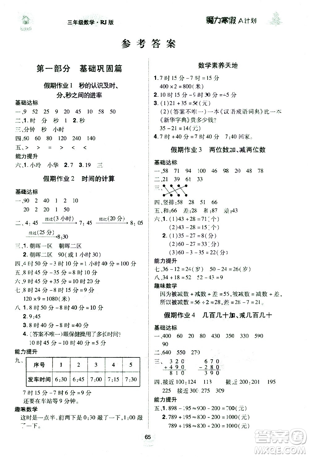 北方婦女兒童出版社2021魔力寒假A計(jì)劃三年級上冊數(shù)學(xué)RJ人教版答案