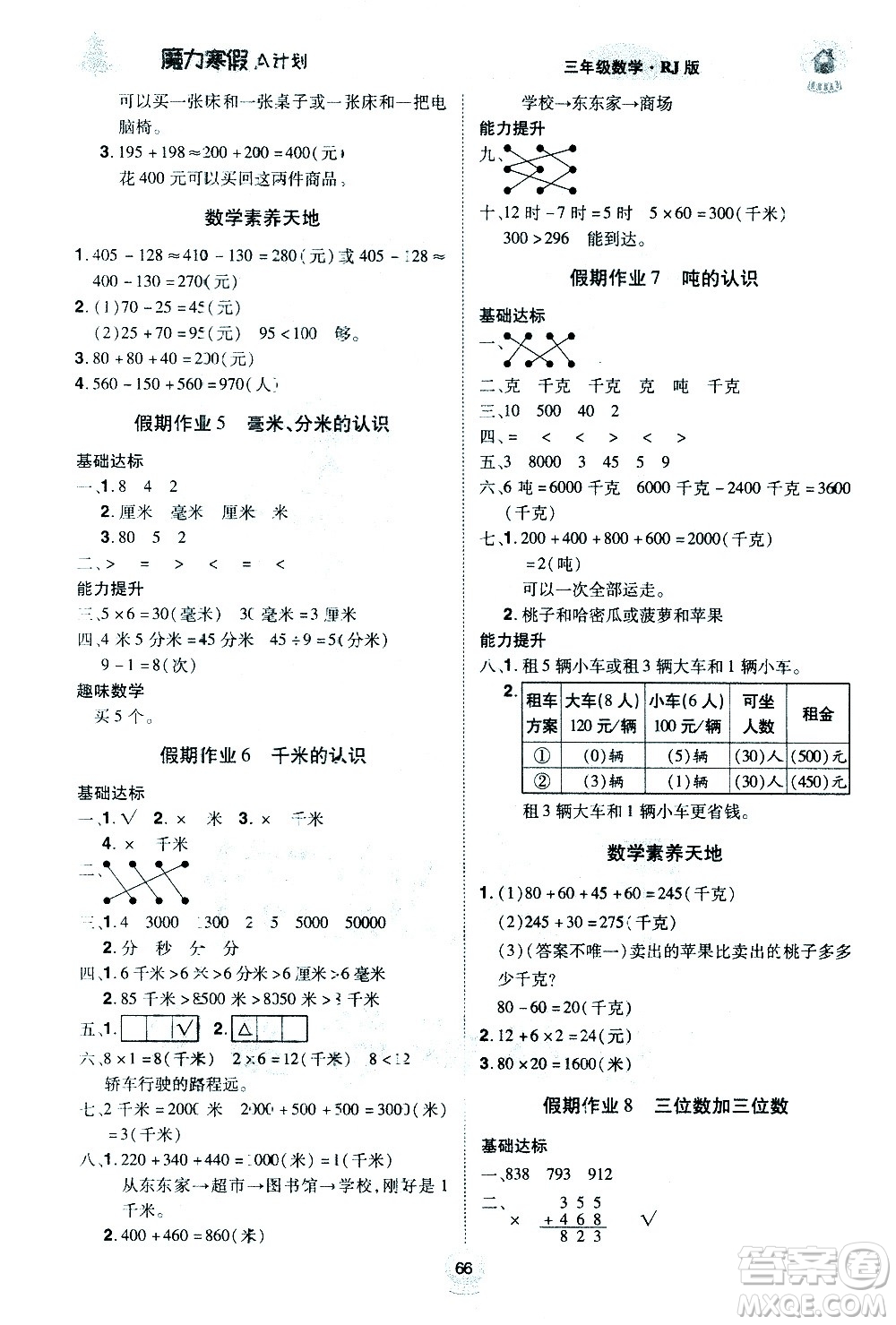 北方婦女兒童出版社2021魔力寒假A計(jì)劃三年級上冊數(shù)學(xué)RJ人教版答案