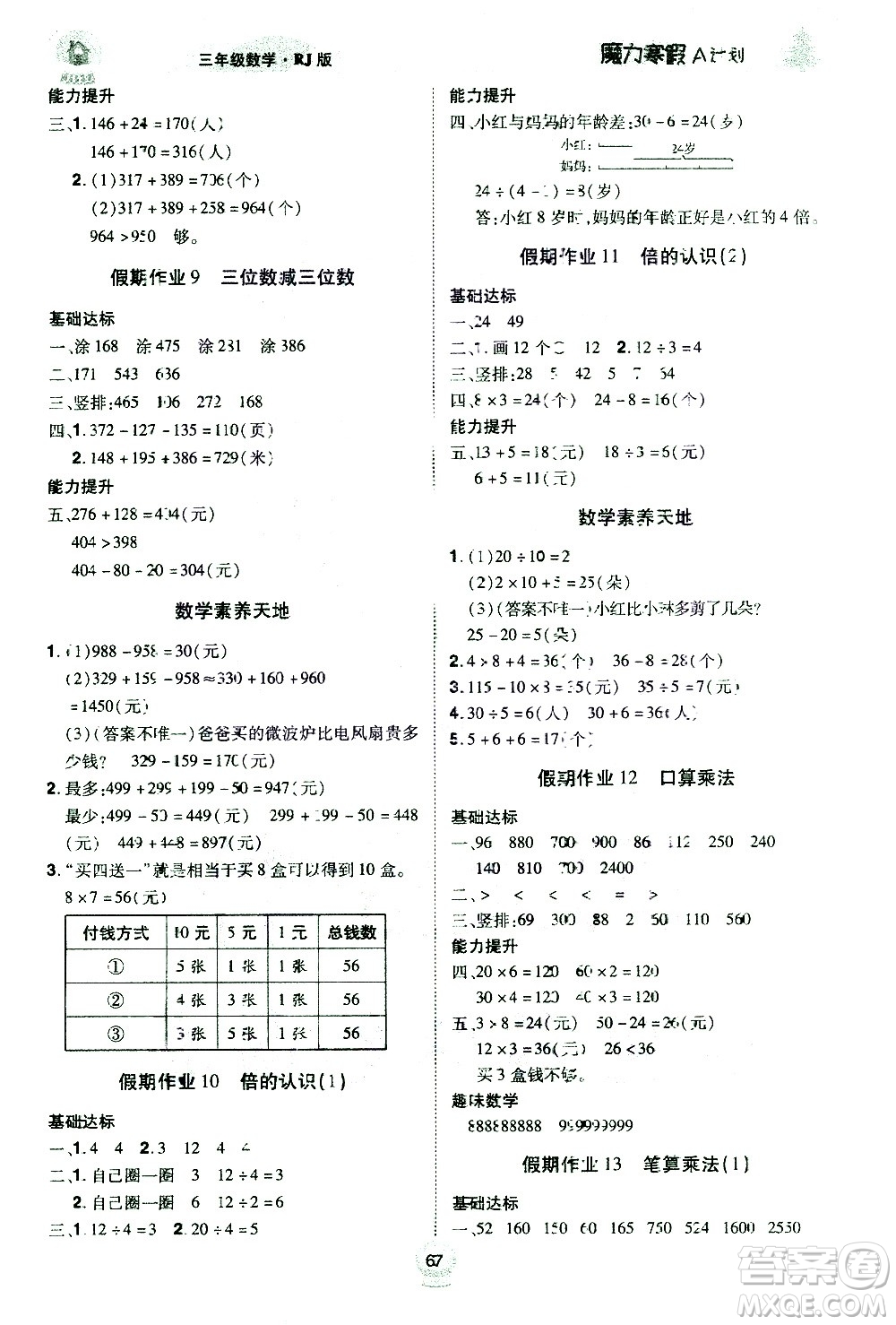 北方婦女兒童出版社2021魔力寒假A計(jì)劃三年級上冊數(shù)學(xué)RJ人教版答案