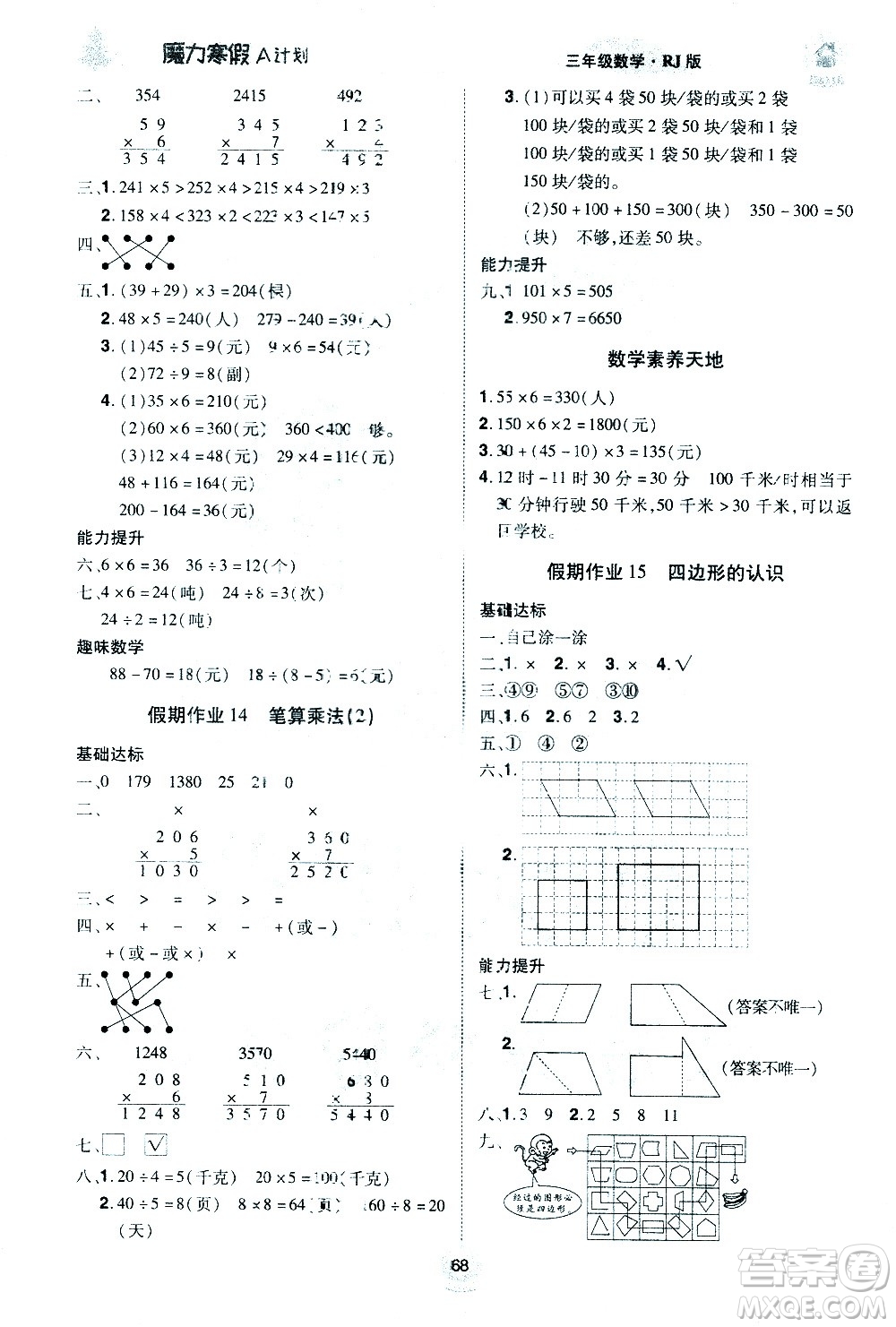 北方婦女兒童出版社2021魔力寒假A計(jì)劃三年級上冊數(shù)學(xué)RJ人教版答案