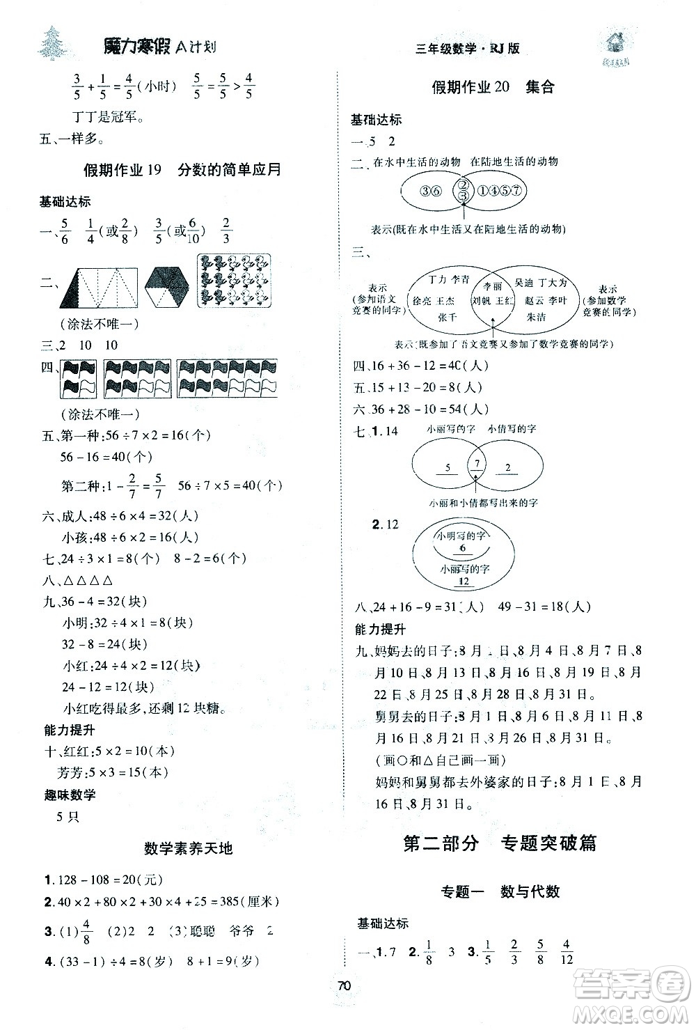 北方婦女兒童出版社2021魔力寒假A計(jì)劃三年級上冊數(shù)學(xué)RJ人教版答案