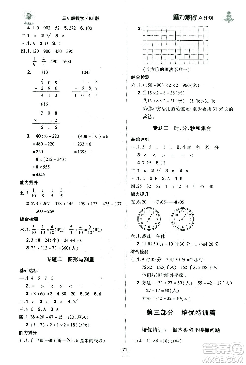 北方婦女兒童出版社2021魔力寒假A計(jì)劃三年級上冊數(shù)學(xué)RJ人教版答案