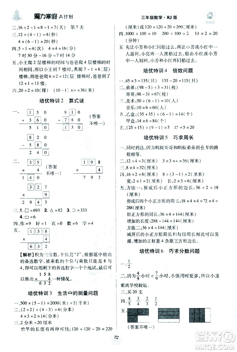 北方婦女兒童出版社2021魔力寒假A計(jì)劃三年級上冊數(shù)學(xué)RJ人教版答案