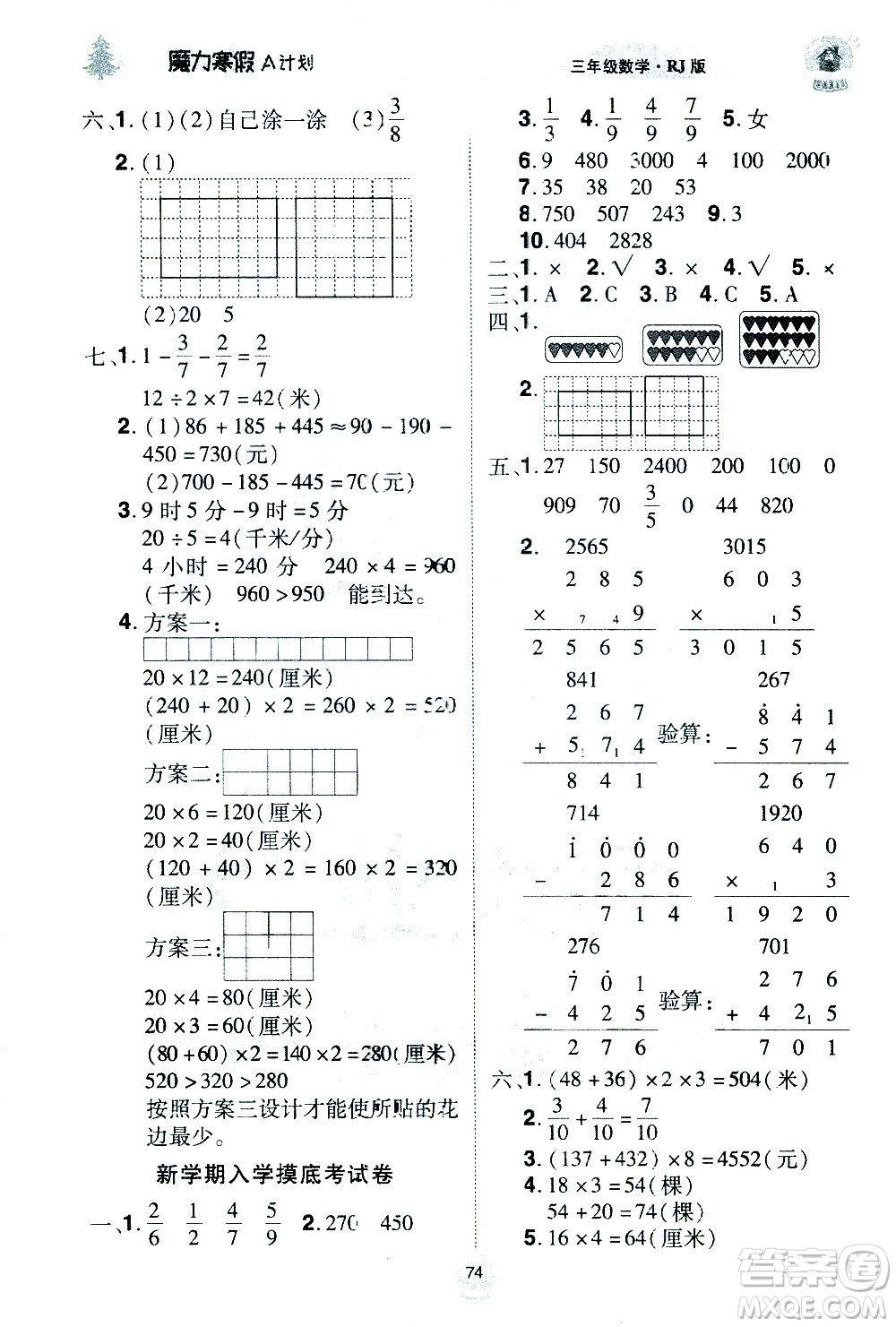 北方婦女兒童出版社2021魔力寒假A計(jì)劃三年級上冊數(shù)學(xué)RJ人教版答案