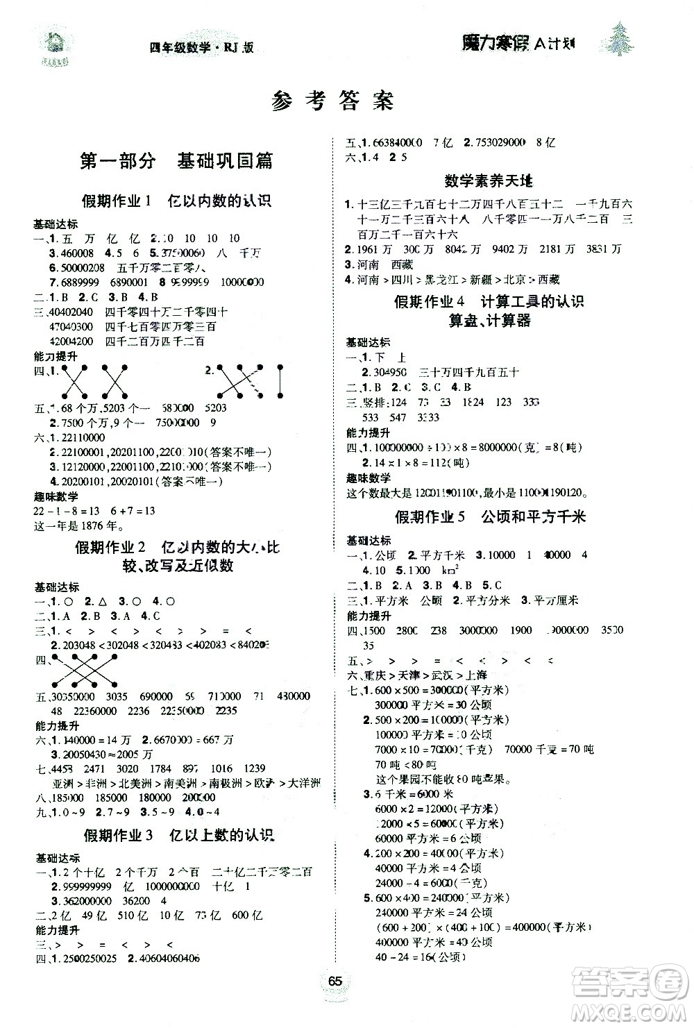 北方婦女兒童出版社2021魔力寒假A計(jì)劃四年級(jí)上冊(cè)數(shù)學(xué)RJ人教版答案