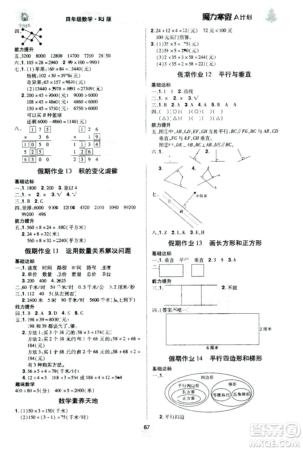 北方婦女兒童出版社2021魔力寒假A計(jì)劃四年級(jí)上冊(cè)數(shù)學(xué)RJ人教版答案