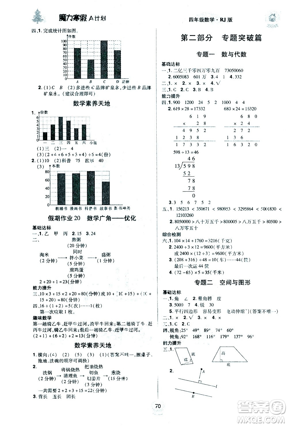北方婦女兒童出版社2021魔力寒假A計(jì)劃四年級(jí)上冊(cè)數(shù)學(xué)RJ人教版答案