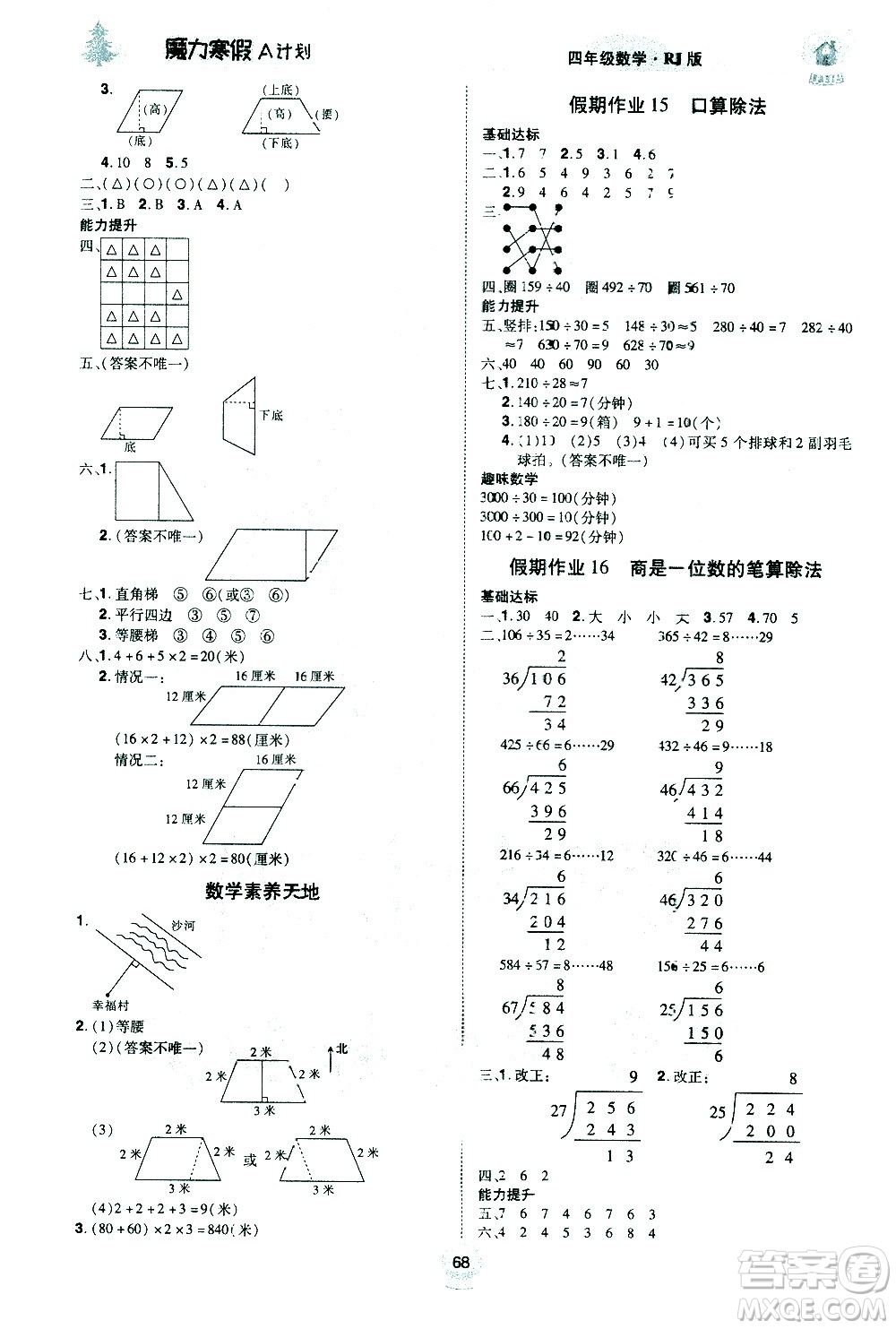 北方婦女兒童出版社2021魔力寒假A計(jì)劃四年級(jí)上冊(cè)數(shù)學(xué)RJ人教版答案