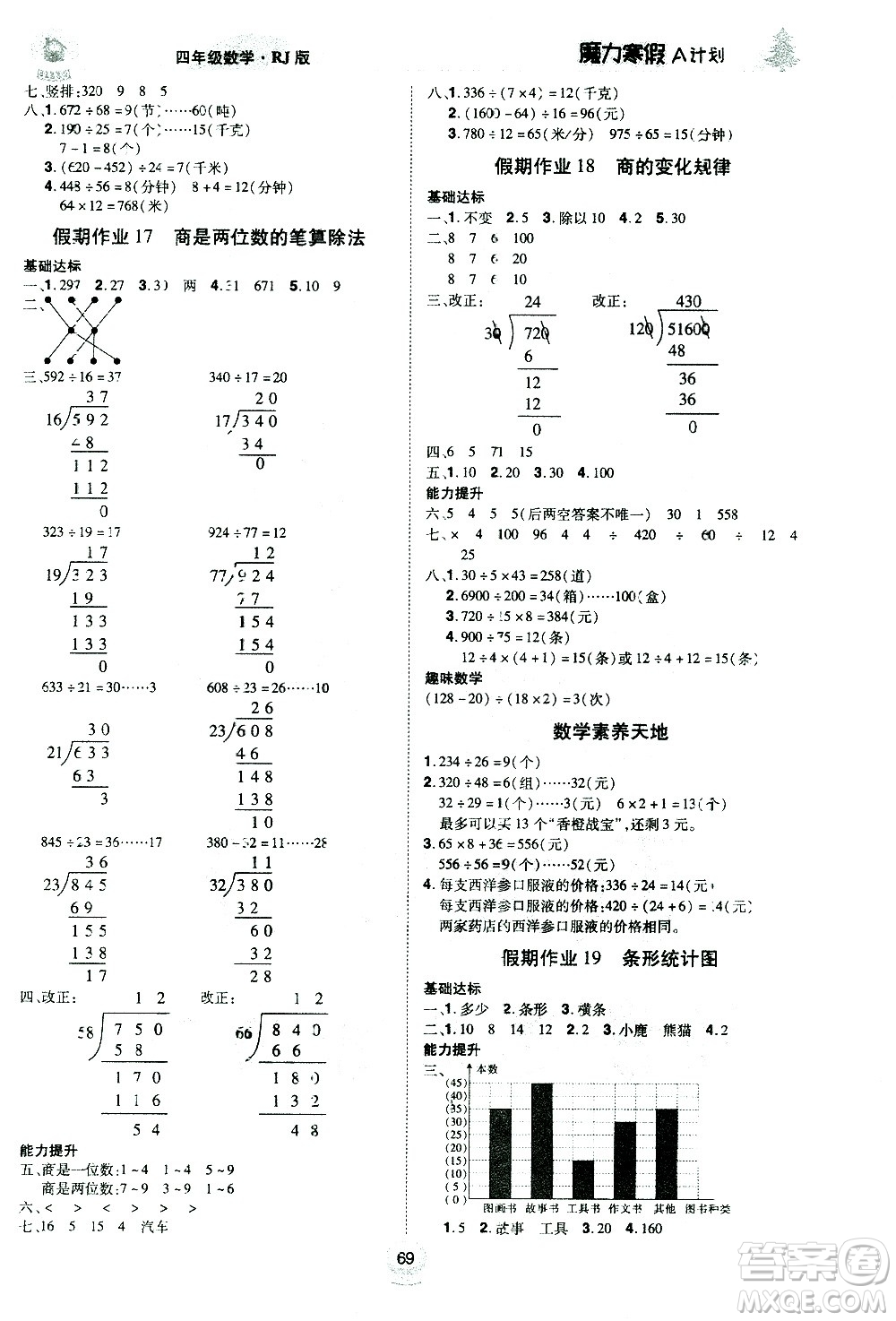 北方婦女兒童出版社2021魔力寒假A計(jì)劃四年級(jí)上冊(cè)數(shù)學(xué)RJ人教版答案