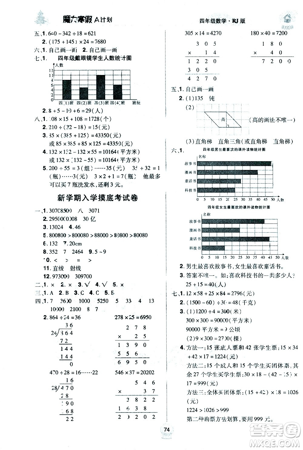 北方婦女兒童出版社2021魔力寒假A計(jì)劃四年級(jí)上冊(cè)數(shù)學(xué)RJ人教版答案