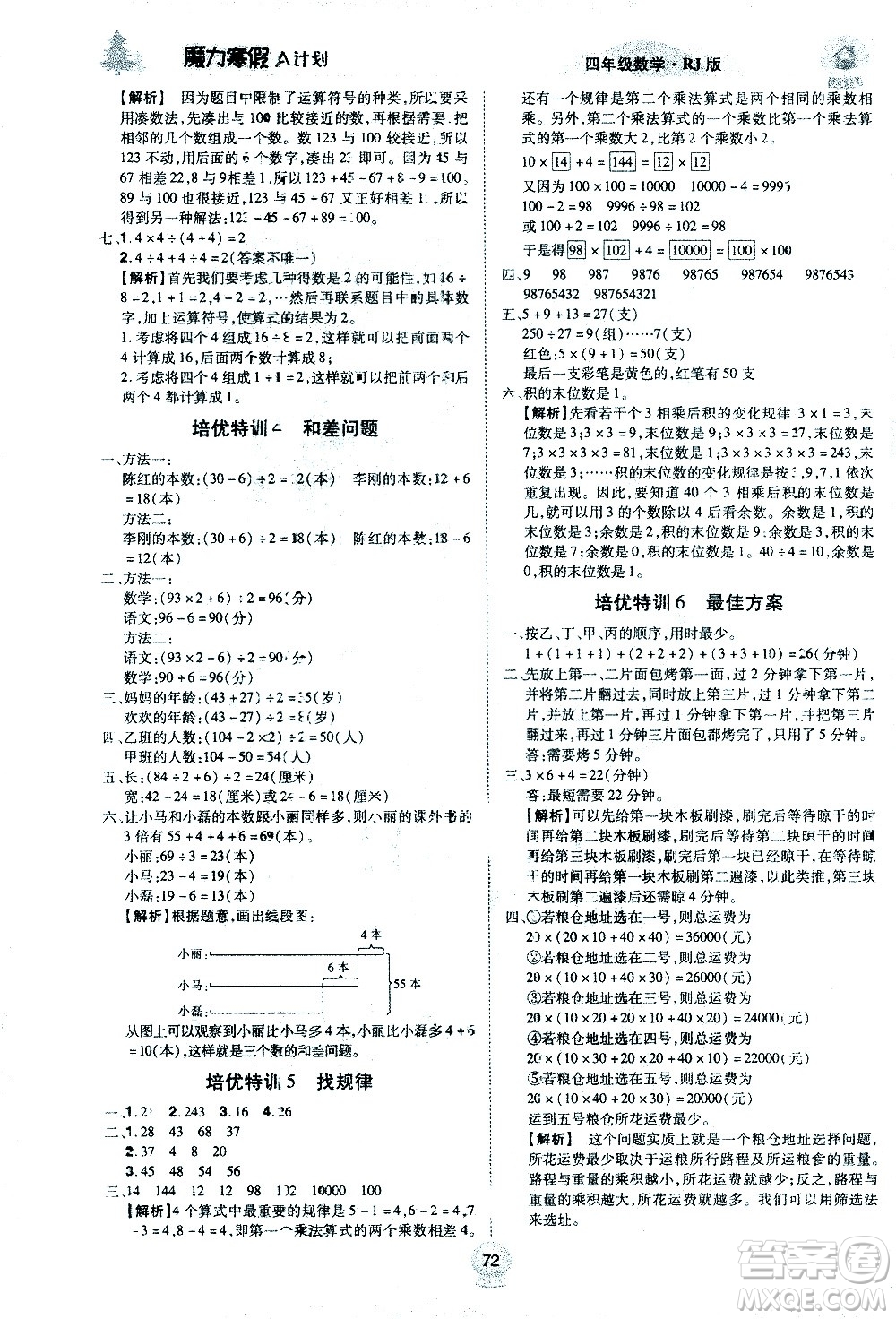 北方婦女兒童出版社2021魔力寒假A計(jì)劃四年級(jí)上冊(cè)數(shù)學(xué)RJ人教版答案