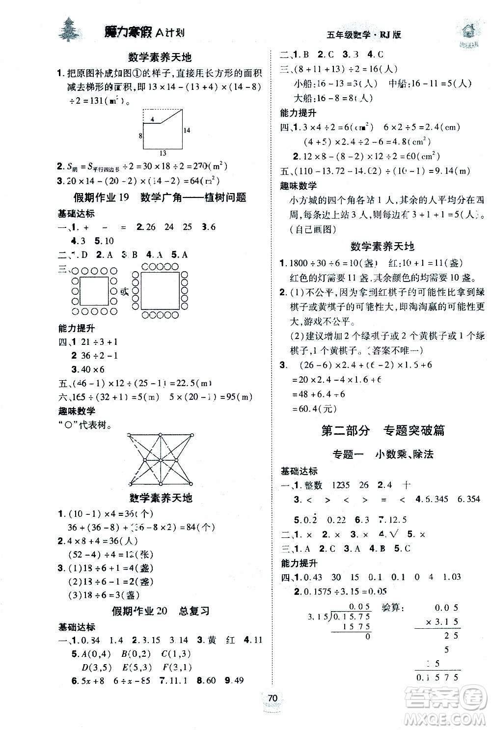 ?北方婦女兒童出版社2021魔力寒假A計劃五年級上冊數(shù)學(xué)RJ人教版答案