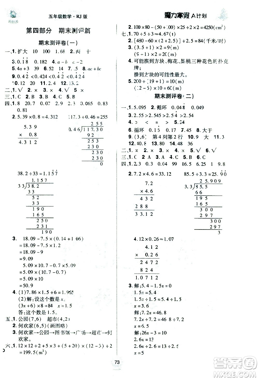 ?北方婦女兒童出版社2021魔力寒假A計劃五年級上冊數(shù)學(xué)RJ人教版答案