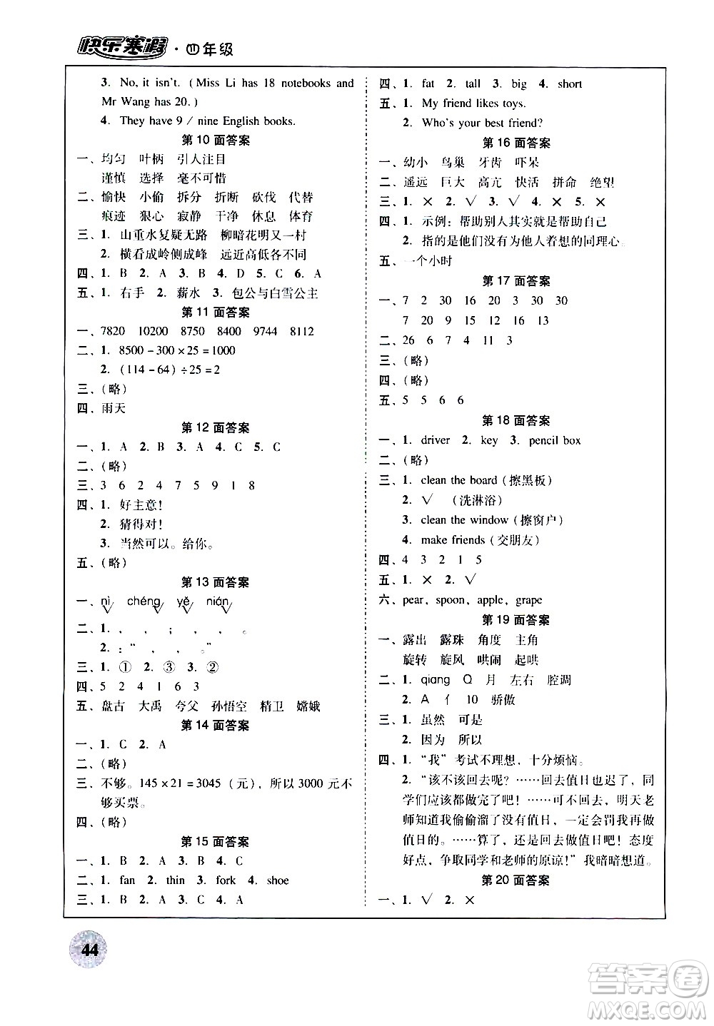廣州教育出版社2021南粵學(xué)典快樂(lè)寒假四年級(jí)上冊(cè)語(yǔ)文數(shù)學(xué)英語(yǔ)答案