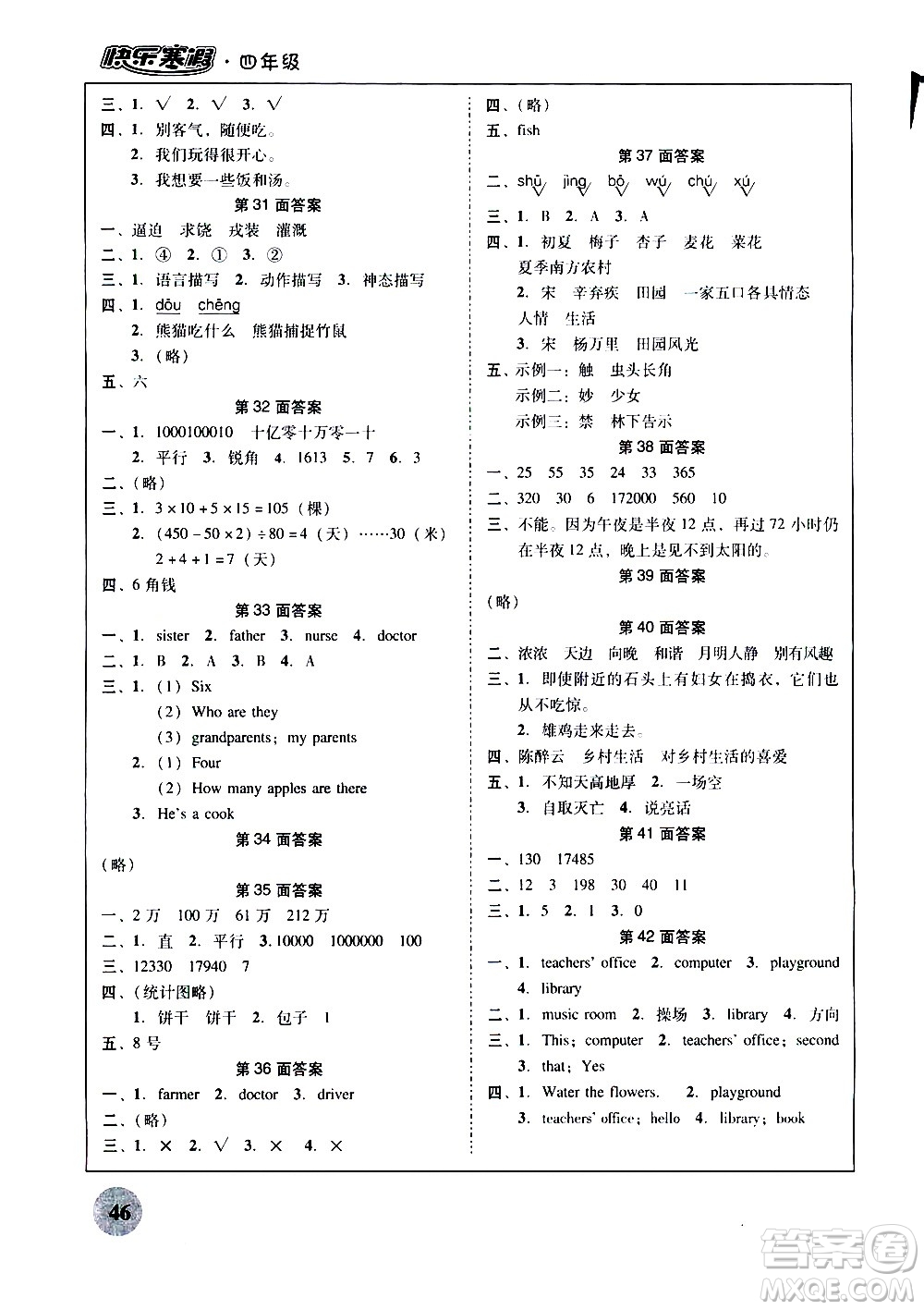 廣州教育出版社2021南粵學(xué)典快樂(lè)寒假四年級(jí)上冊(cè)語(yǔ)文數(shù)學(xué)英語(yǔ)答案