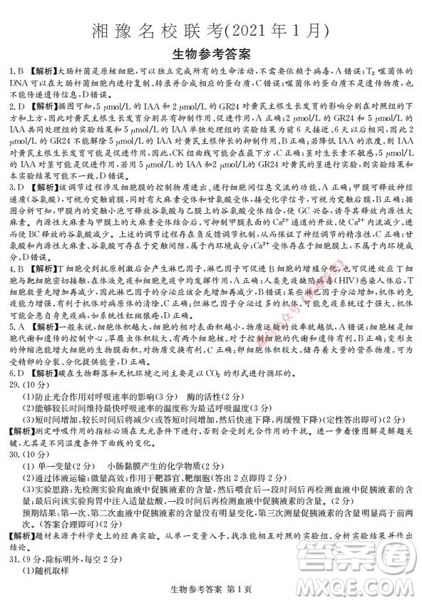 2021年湘豫名校聯(lián)考高三1月聯(lián)考理科綜合試題及答案