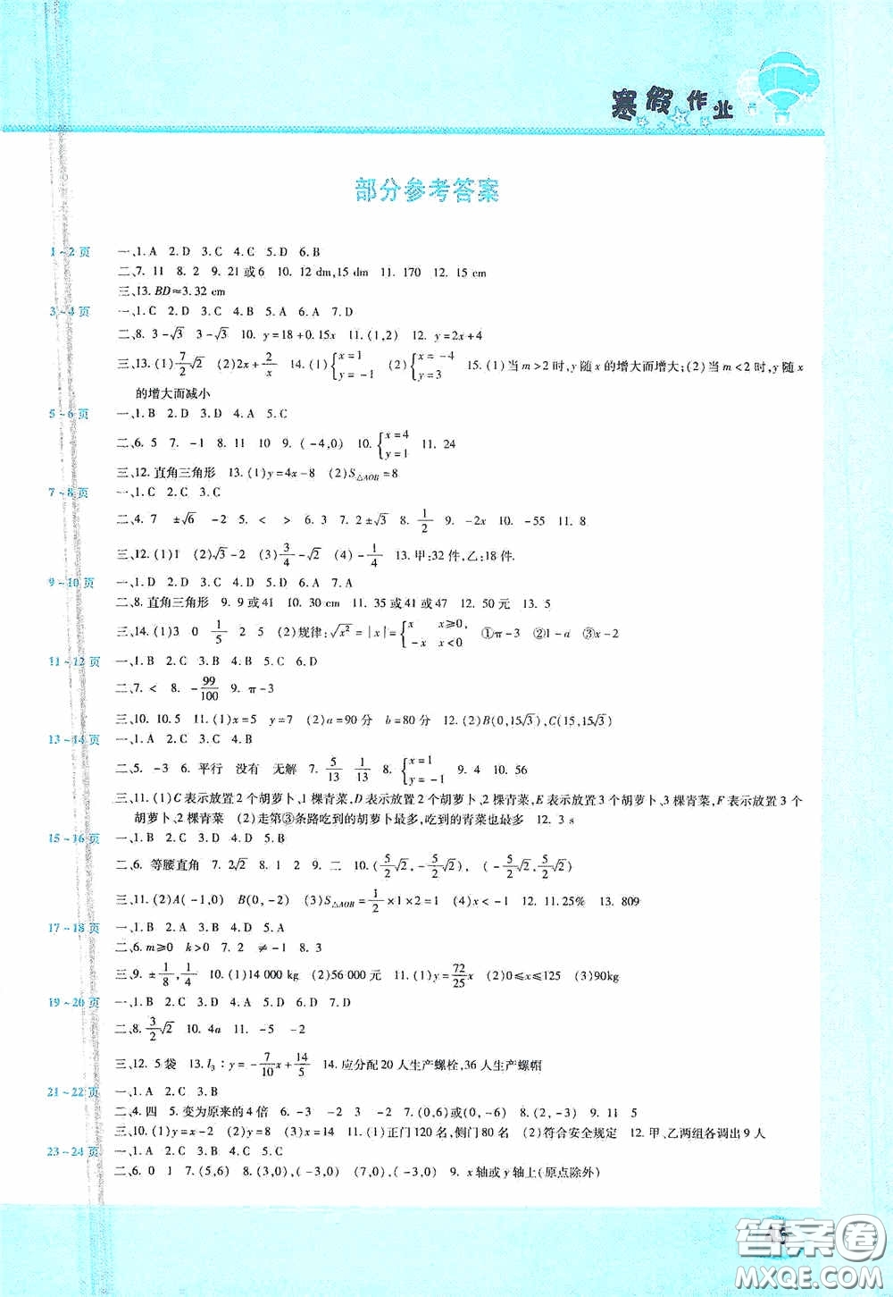 2021豫新銳寒假作業(yè)假期園地八年級(jí)數(shù)學(xué)北師大版答案