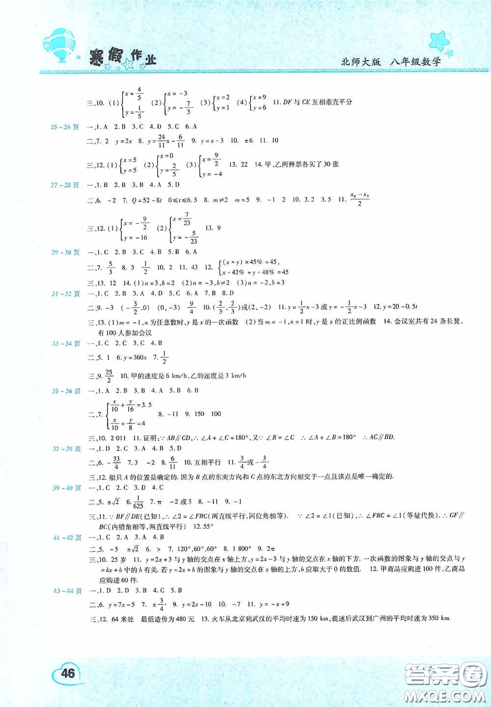 2021豫新銳寒假作業(yè)假期園地八年級(jí)數(shù)學(xué)北師大版答案