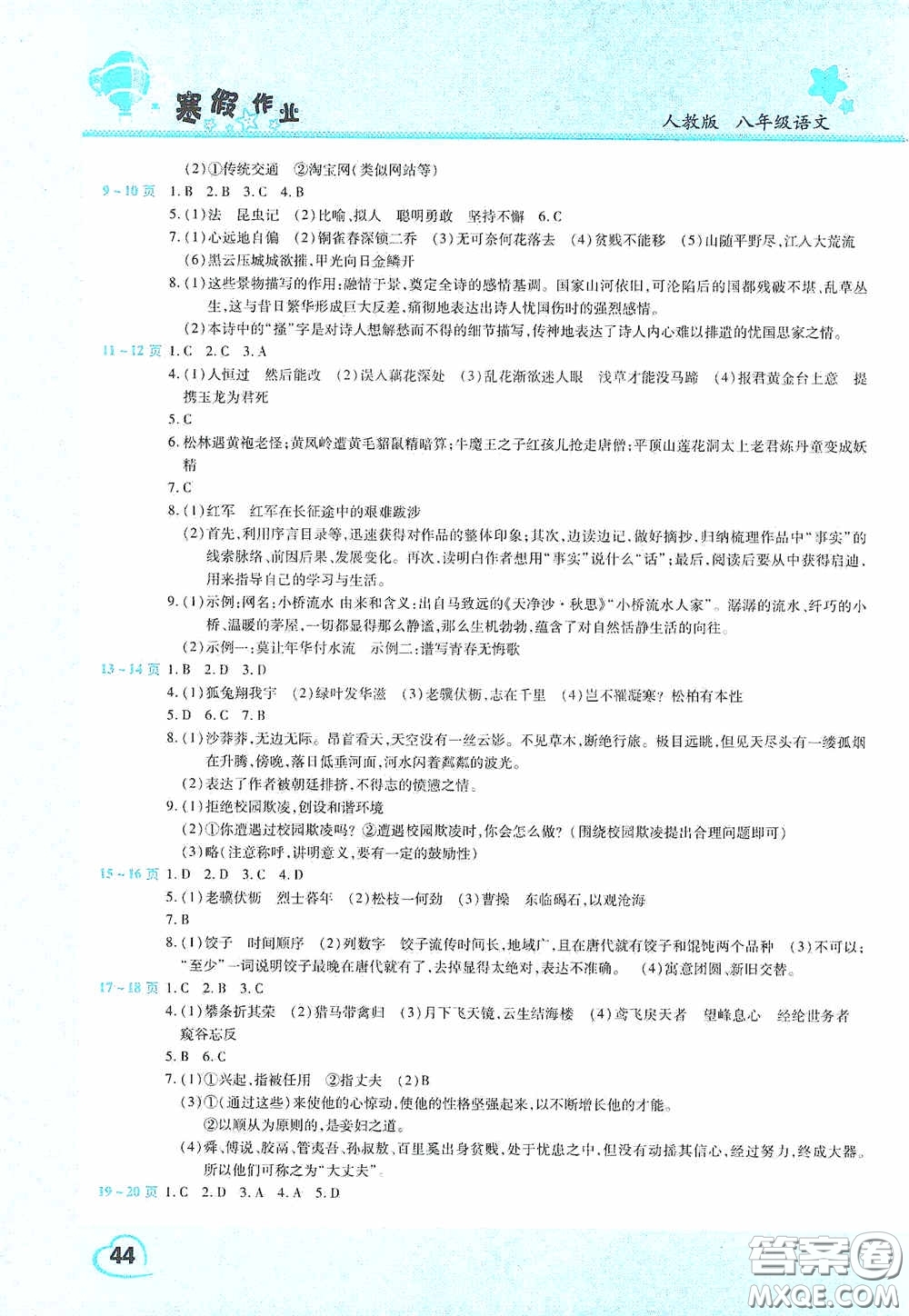 2021豫新銳寒假作業(yè)假期園地八年級(jí)語文人教版答案