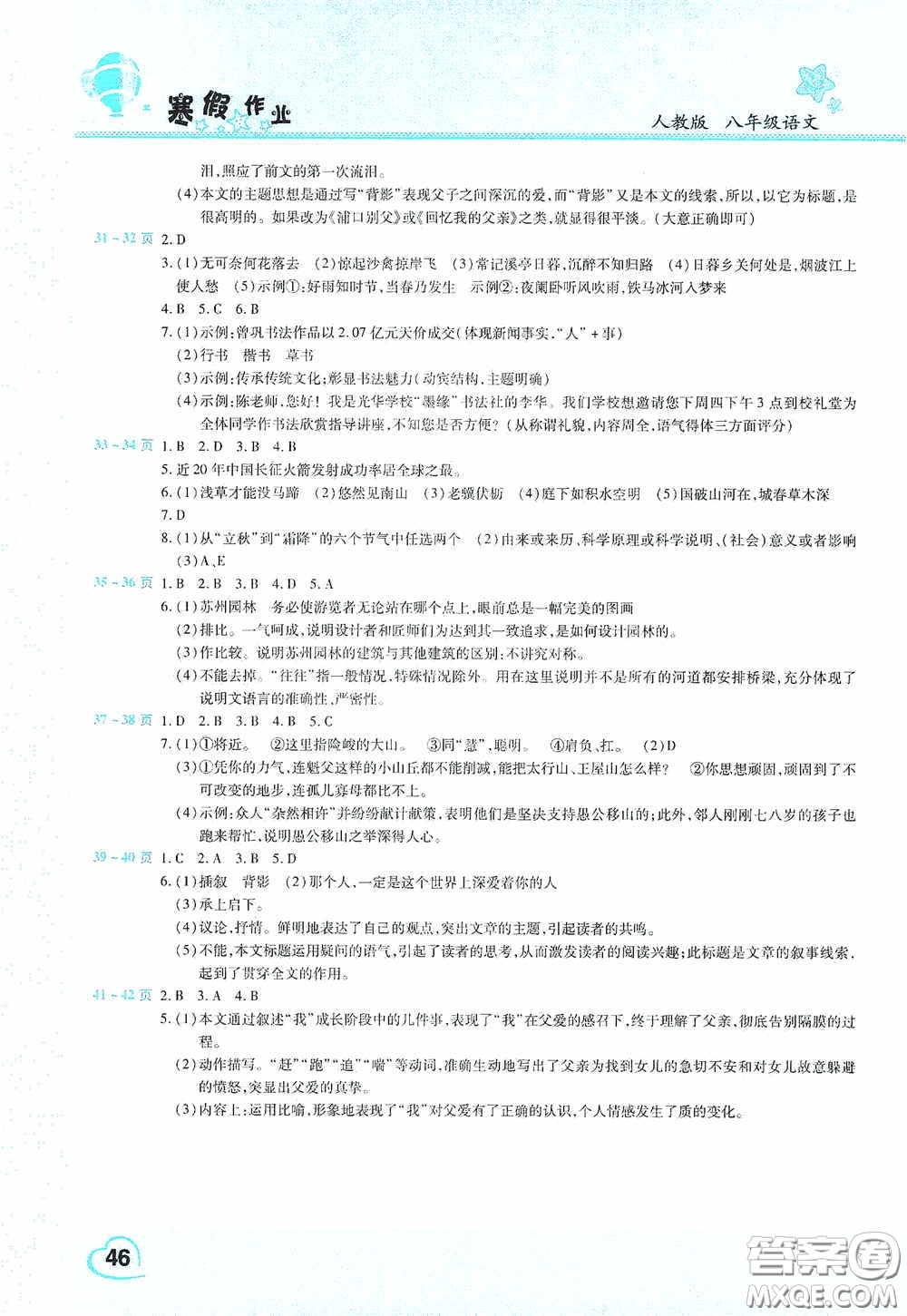 2021豫新銳寒假作業(yè)假期園地八年級(jí)語文人教版答案
