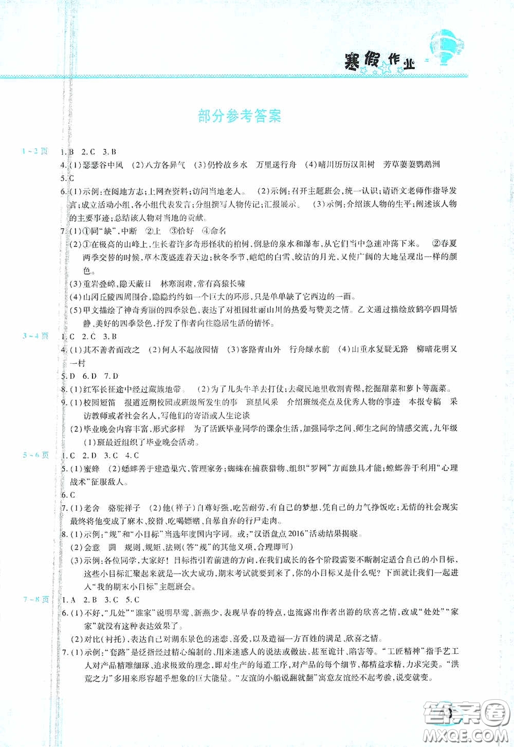 2021豫新銳寒假作業(yè)假期園地八年級(jí)語文人教版答案