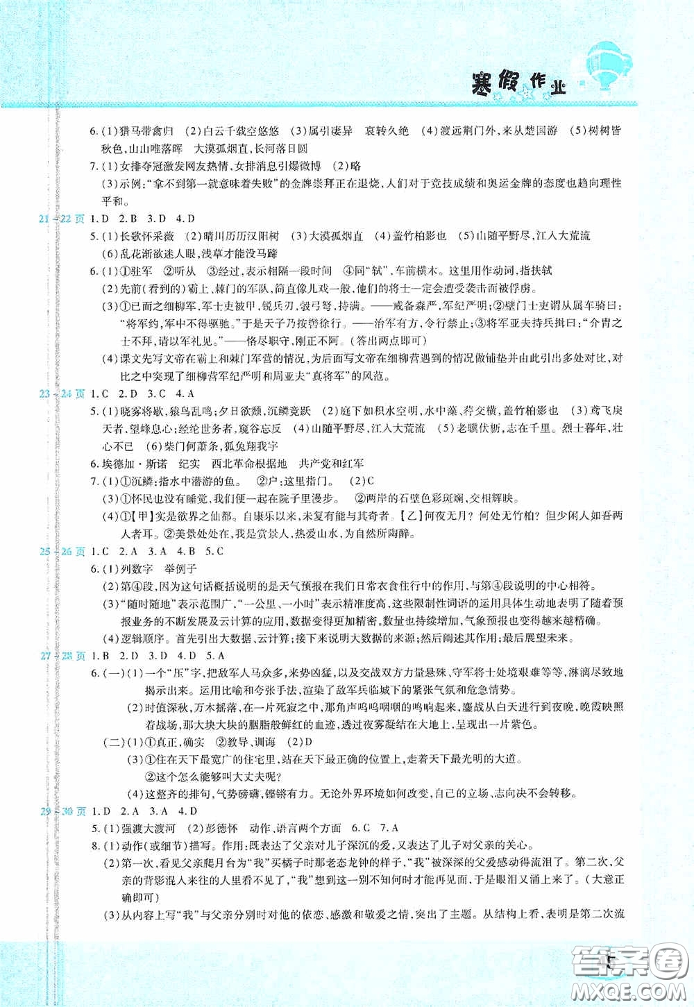 2021豫新銳寒假作業(yè)假期園地八年級(jí)語文人教版答案