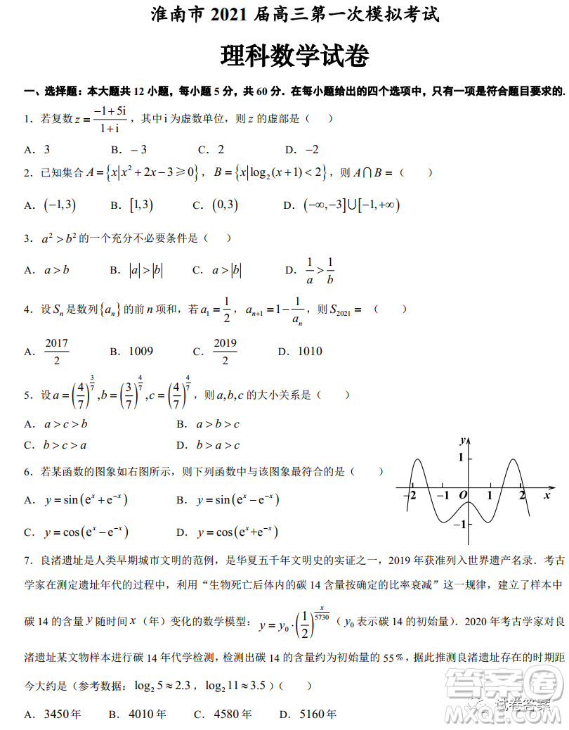 淮南市2021屆高三第一次模擬考試理科數(shù)學(xué)試題及答案