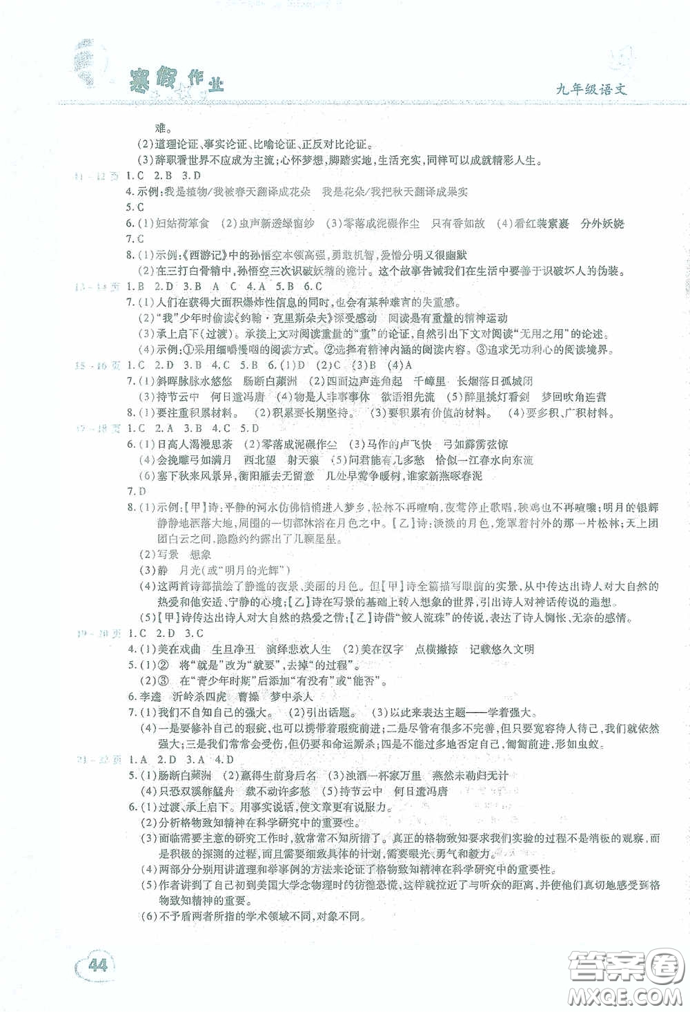 2021豫新銳寒假作業(yè)假期園地九年級語文答案