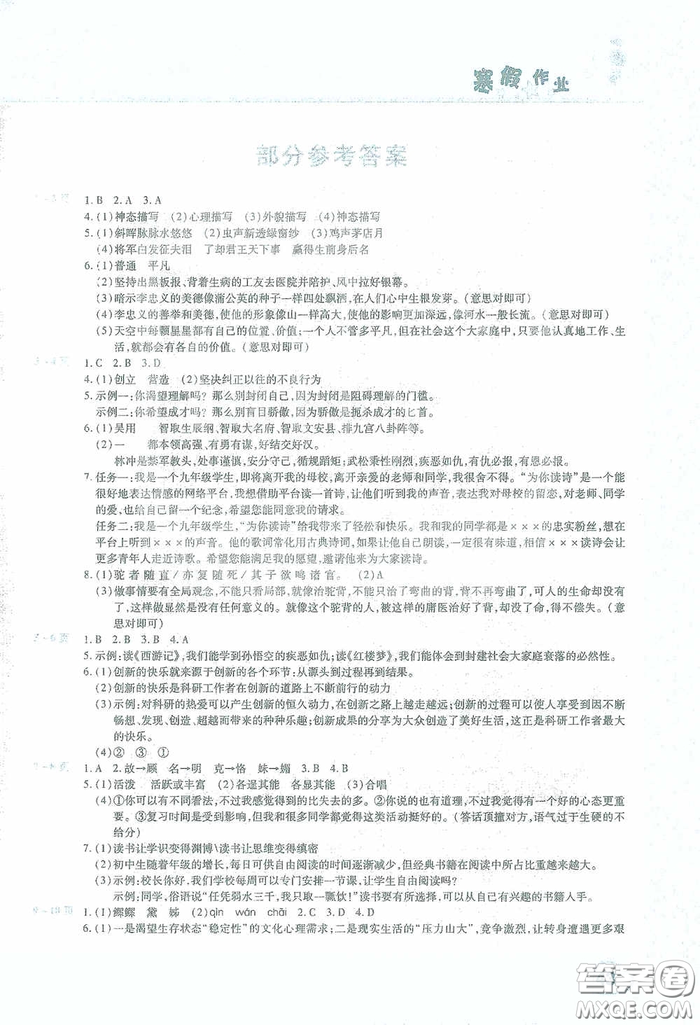 2021豫新銳寒假作業(yè)假期園地九年級語文答案