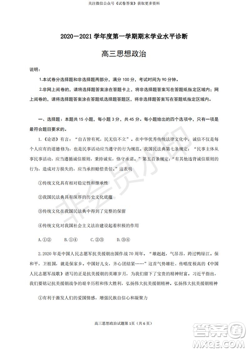 煙臺2020-2021學(xué)年度第一學(xué)期期末學(xué)業(yè)水平診斷高三政治試題及答案