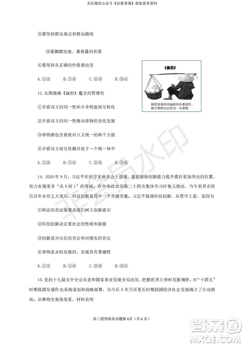 煙臺2020-2021學(xué)年度第一學(xué)期期末學(xué)業(yè)水平診斷高三政治試題及答案