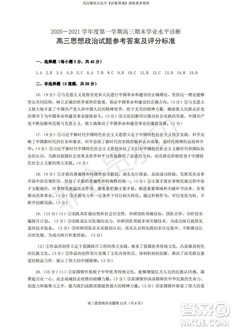 煙臺2020-2021學(xué)年度第一學(xué)期期末學(xué)業(yè)水平診斷高三政治試題及答案