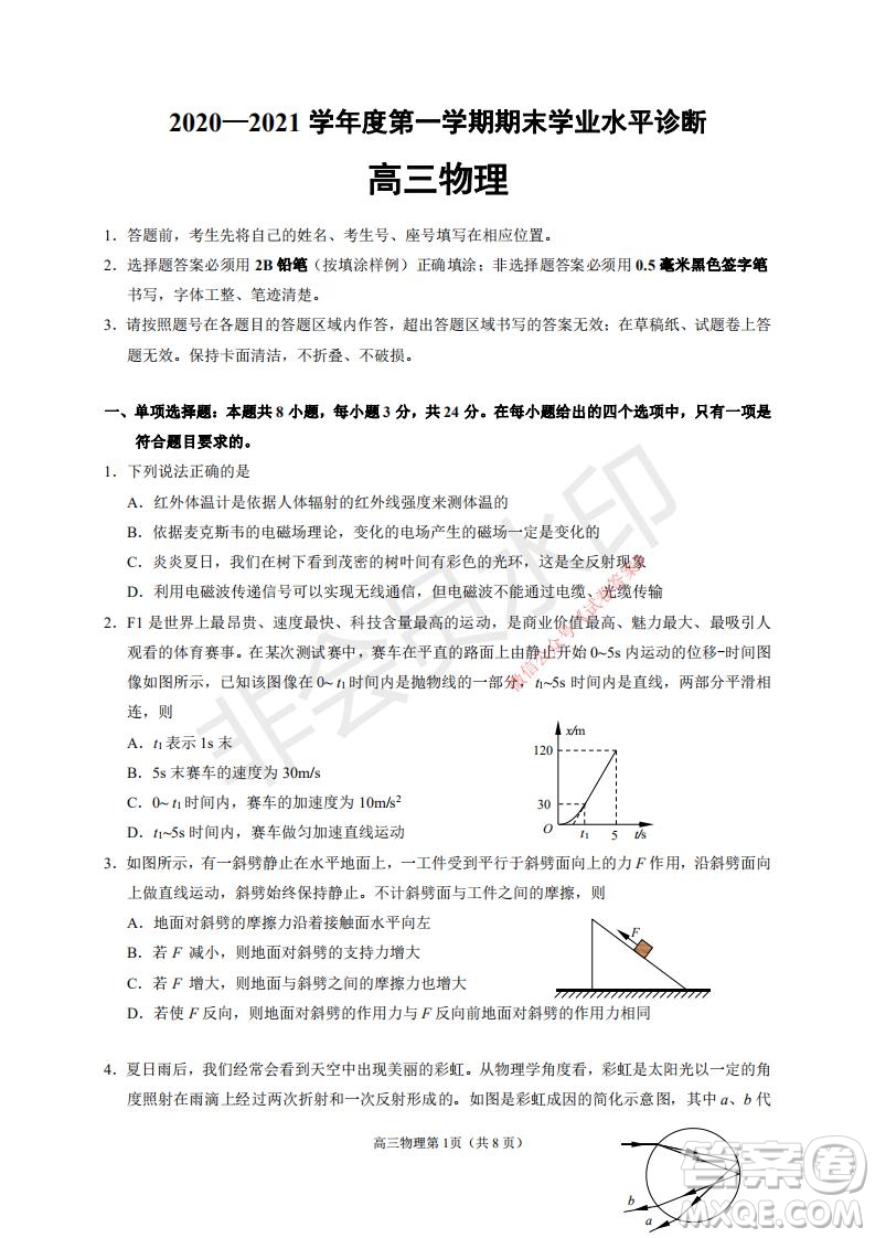 煙臺2020-2021學(xué)年度第一學(xué)期期末學(xué)業(yè)水平診斷高三物理試題及答案