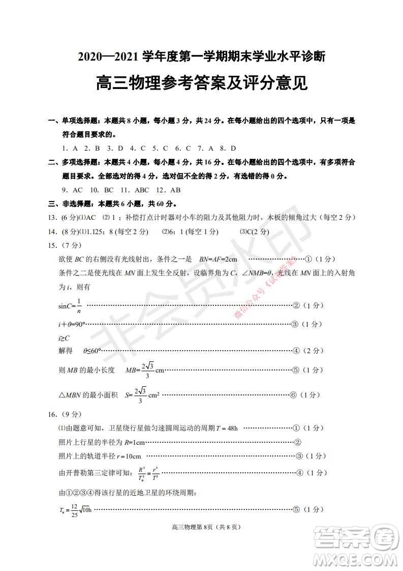 煙臺2020-2021學(xué)年度第一學(xué)期期末學(xué)業(yè)水平診斷高三物理試題及答案