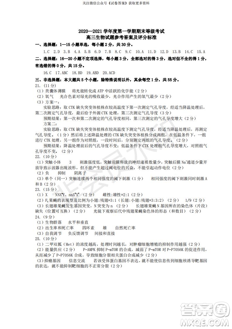 煙臺2020-2021學(xué)年度第一學(xué)期期末學(xué)業(yè)水平診斷高三生物試題及答案