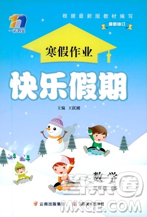 云南美術(shù)出版社2021一諾書(shū)業(yè)寒假作業(yè)快樂(lè)假期三年級(jí)數(shù)學(xué)BS北師版答案