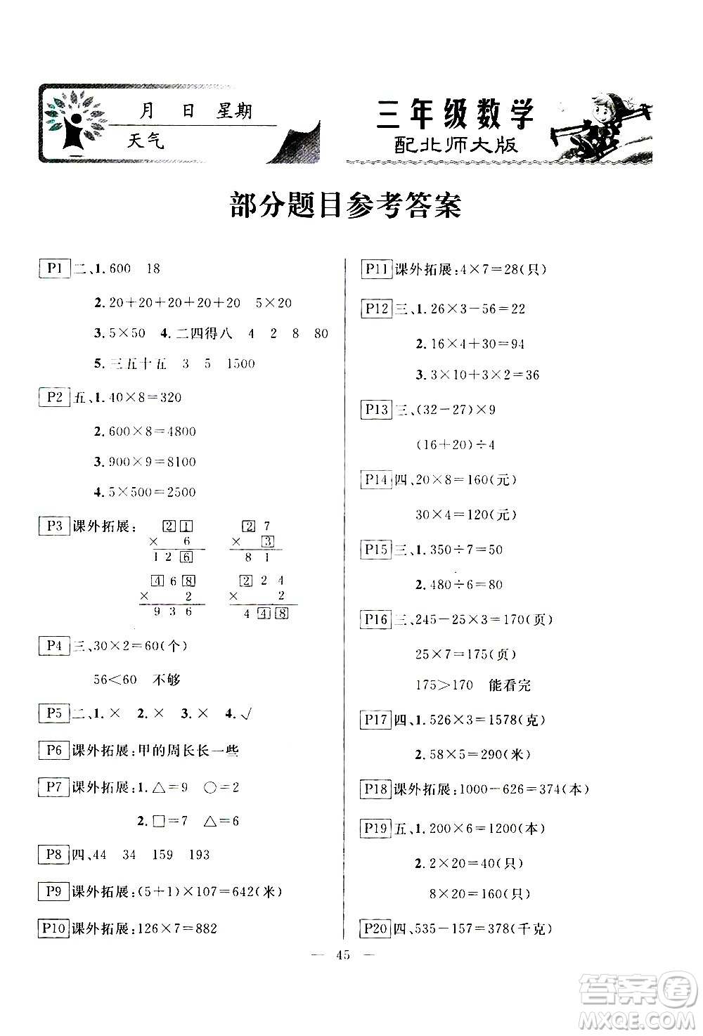 云南美術(shù)出版社2021一諾書(shū)業(yè)寒假作業(yè)快樂(lè)假期三年級(jí)數(shù)學(xué)BS北師版答案