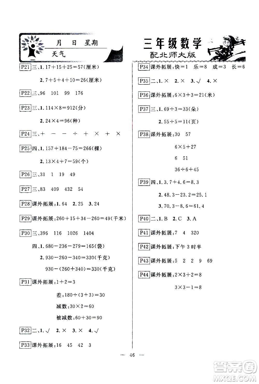 云南美術(shù)出版社2021一諾書(shū)業(yè)寒假作業(yè)快樂(lè)假期三年級(jí)數(shù)學(xué)BS北師版答案