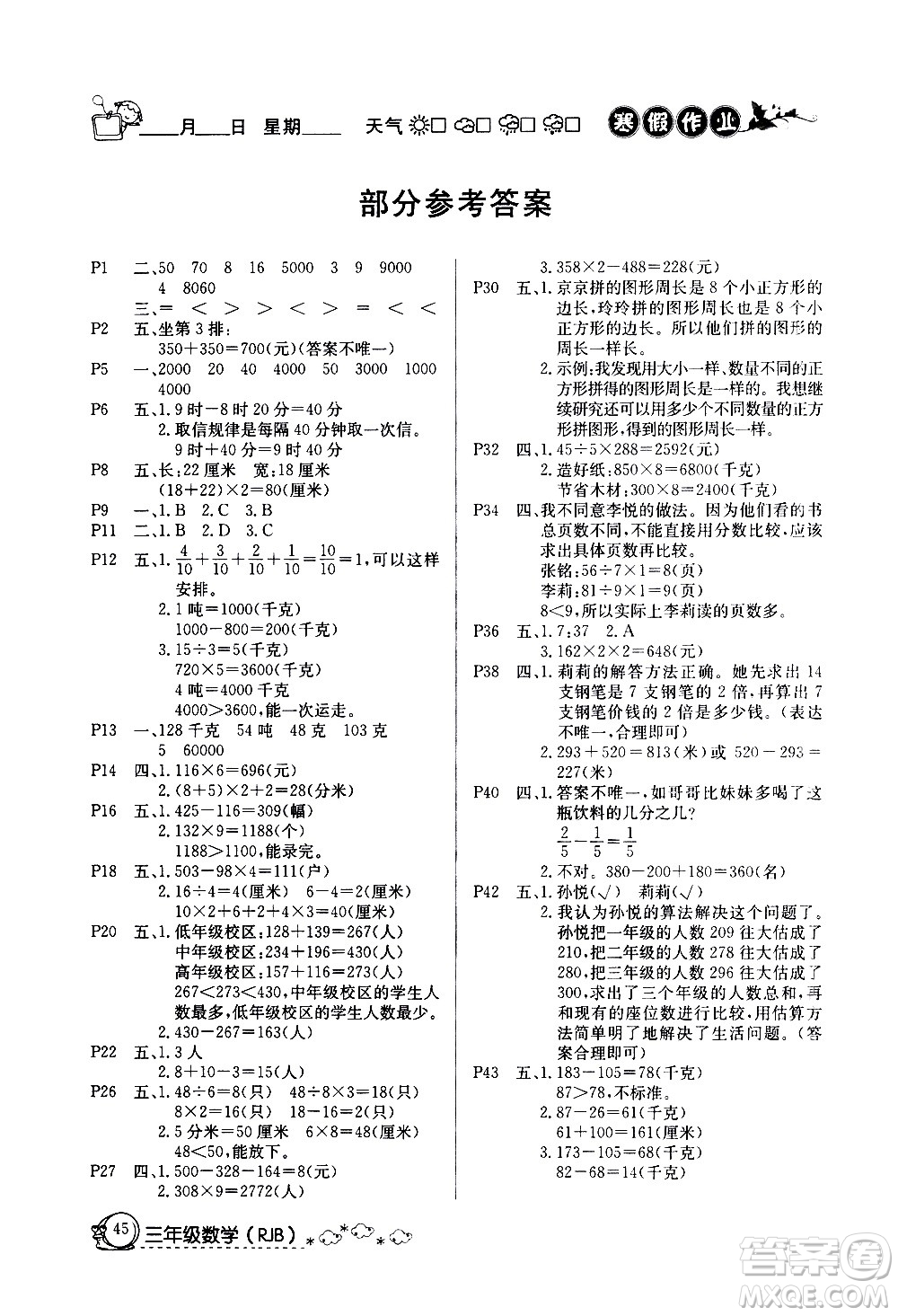 延邊教育出版社2021快樂假期寒假作業(yè)三年級(jí)數(shù)學(xué)RJB人教版答案
