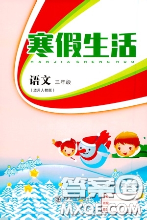 上海交通大學(xué)出版社2021寒假生活三年級(jí)語文人教版答案