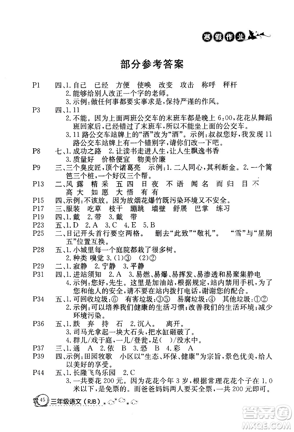 延邊教育出版社2021快樂假期寒假作業(yè)三年級(jí)語(yǔ)文RJB人教版答案
