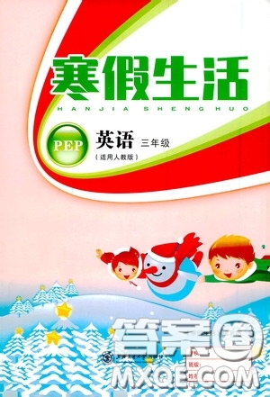 上海交通大學(xué)出版社2021寒假生活三年級英語人教版答案
