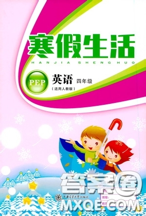 上海交通大學(xué)出版社2021寒假生活四年級(jí)英語人教版答案