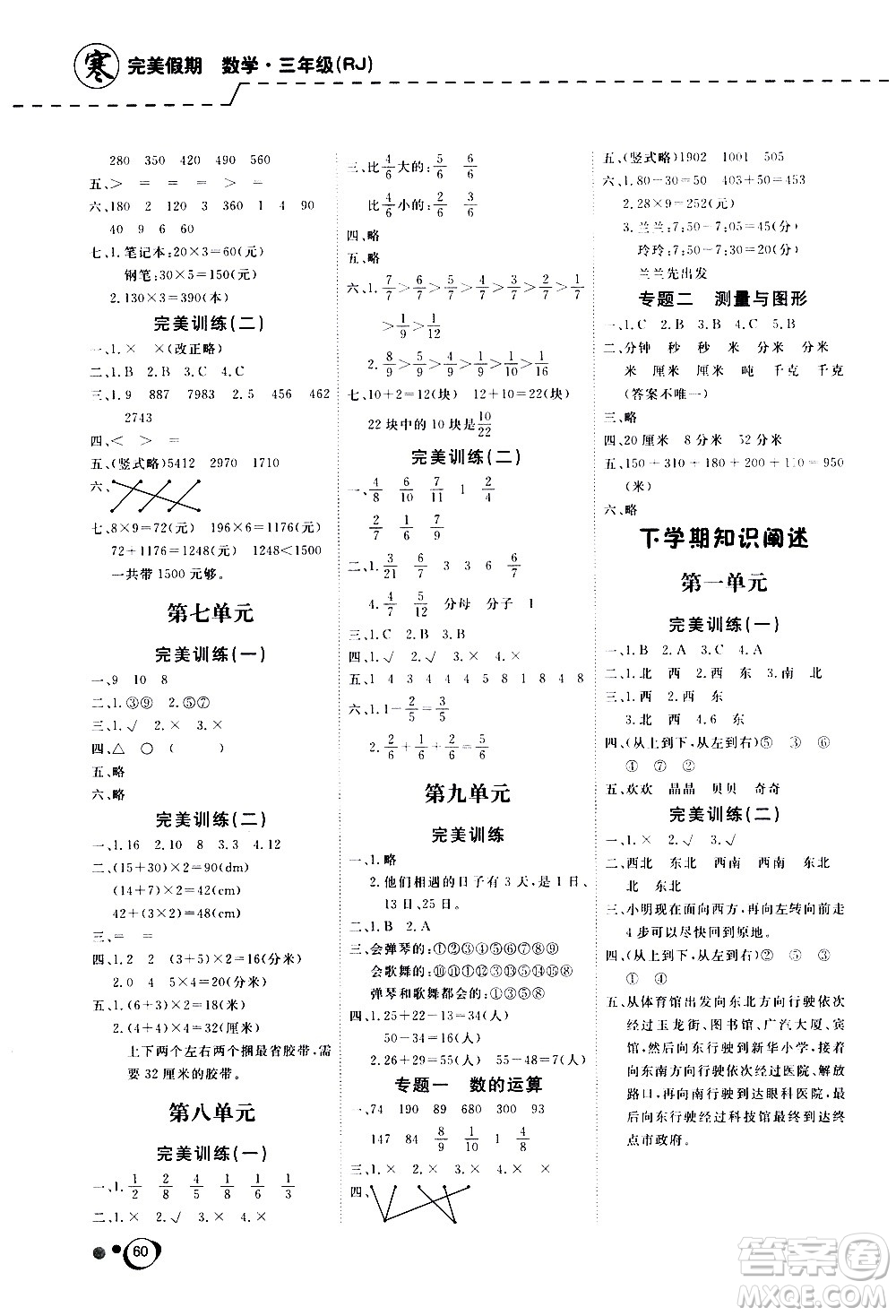 延邊教育出版社2021快樂假期寒假作業(yè)數(shù)學學期銜接三年級RJ人教版答案