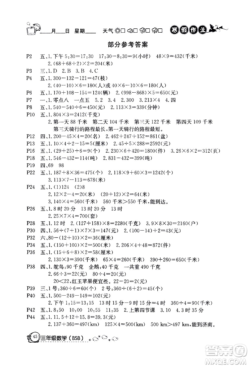 延邊教育出版社2021快樂假期寒假作業(yè)三年級數(shù)學(xué)BSB北師版答案