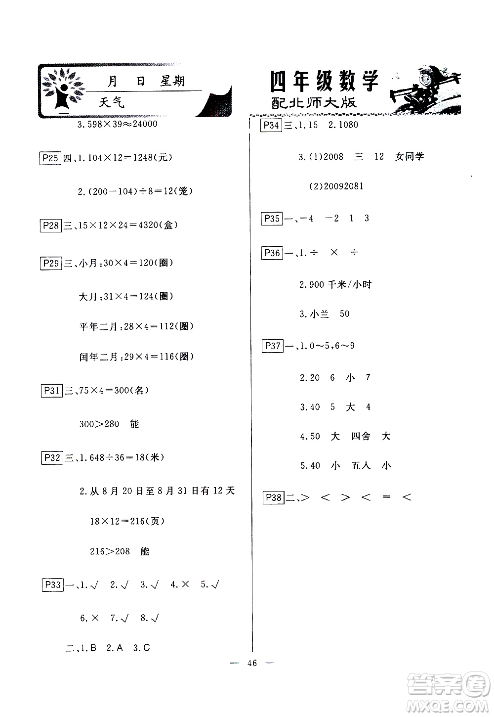 云南美術(shù)出版社2021一諾書業(yè)寒假作業(yè)快樂假期四年級數(shù)學(xué)BS北師版答案