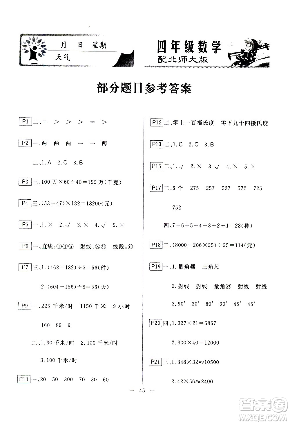 云南美術(shù)出版社2021一諾書業(yè)寒假作業(yè)快樂假期四年級數(shù)學(xué)BS北師版答案