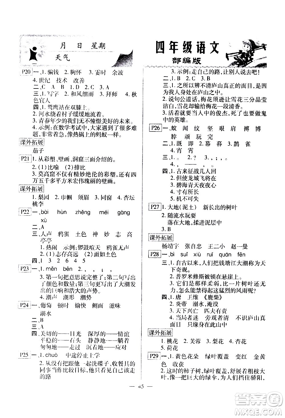 云南美術(shù)出版社2021一諾書業(yè)寒假作業(yè)快樂假期四年級語文部編版答案